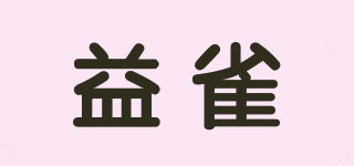 益雀品牌logo