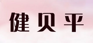 健貝平品牌logo