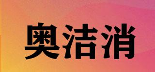 奧潔消品牌logo