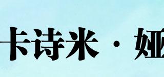 CASHMERESONG/卡詩(shī)米·婭品牌logo