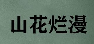 山花爛漫品牌logo