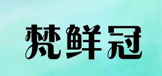 梵鮮冠品牌logo