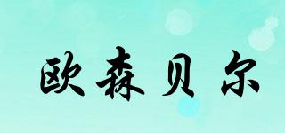 歐森貝爾品牌logo