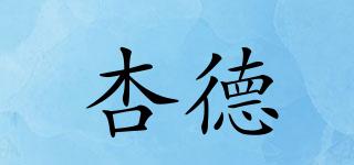 杏德品牌logo