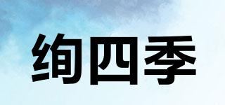 絢四季品牌logo