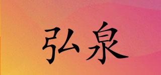 HQ/弘泉品牌logo