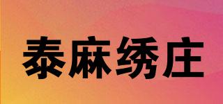 泰麻繡莊品牌logo