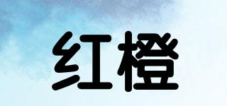 紅橙品牌logo
