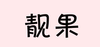 靚果品牌logo
