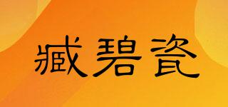臧碧瓷品牌logo