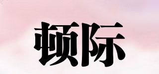 頓際品牌logo