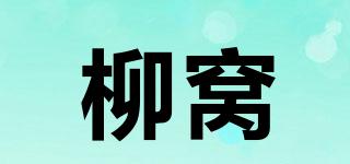 柳窩品牌logo