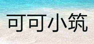 可可小筑品牌logo