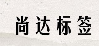 尚達(dá)標(biāo)簽品牌logo
