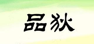品狄品牌logo