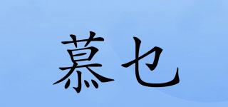 慕乜品牌logo
