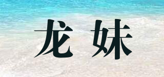 龍妹品牌logo