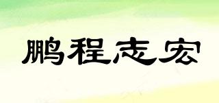鵬程志宏品牌logo