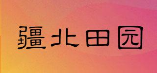 疆北田園品牌logo