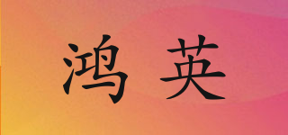 鴻英品牌logo