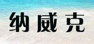 納威克品牌logo