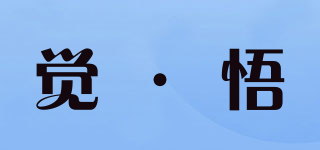 覺·悟品牌logo
