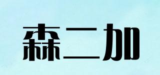 森二加品牌logo