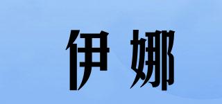 伊娜品牌logo