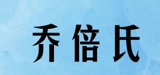 喬倍氏品牌logo
