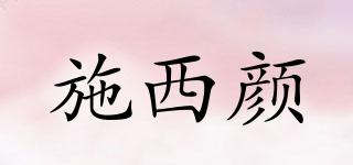 施西顏品牌logo