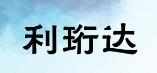利珩達品牌logo