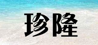 珍隆品牌logo