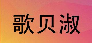 歌貝淑品牌logo