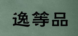 逸等品品牌logo