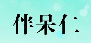 伴呆仁品牌logo