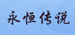 永恒傳說品牌logo