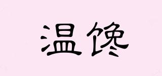 溫饞品牌logo