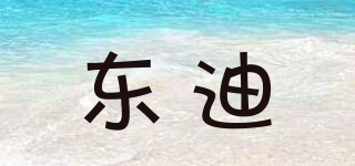 東迪品牌logo