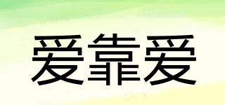 愛(ài)靠愛(ài)品牌logo