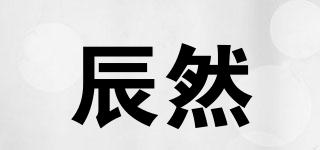 辰然品牌logo