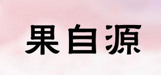 果自源品牌logo