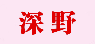 深野品牌logo