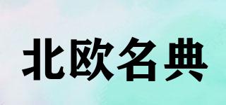 北歐名典品牌logo