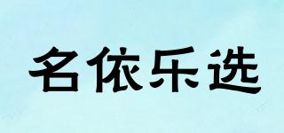 名依樂選品牌logo