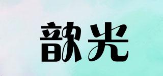 歆光品牌logo