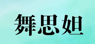 舞思妲品牌logo