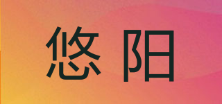 悠陽品牌logo