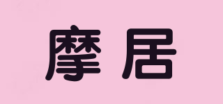 摩居品牌logo