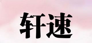 軒速品牌logo