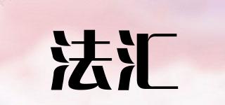 法匯品牌logo